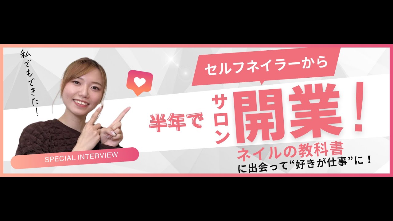必見】セルフネイラーが半年で成功した！ネイルサロンオープンの裏側に