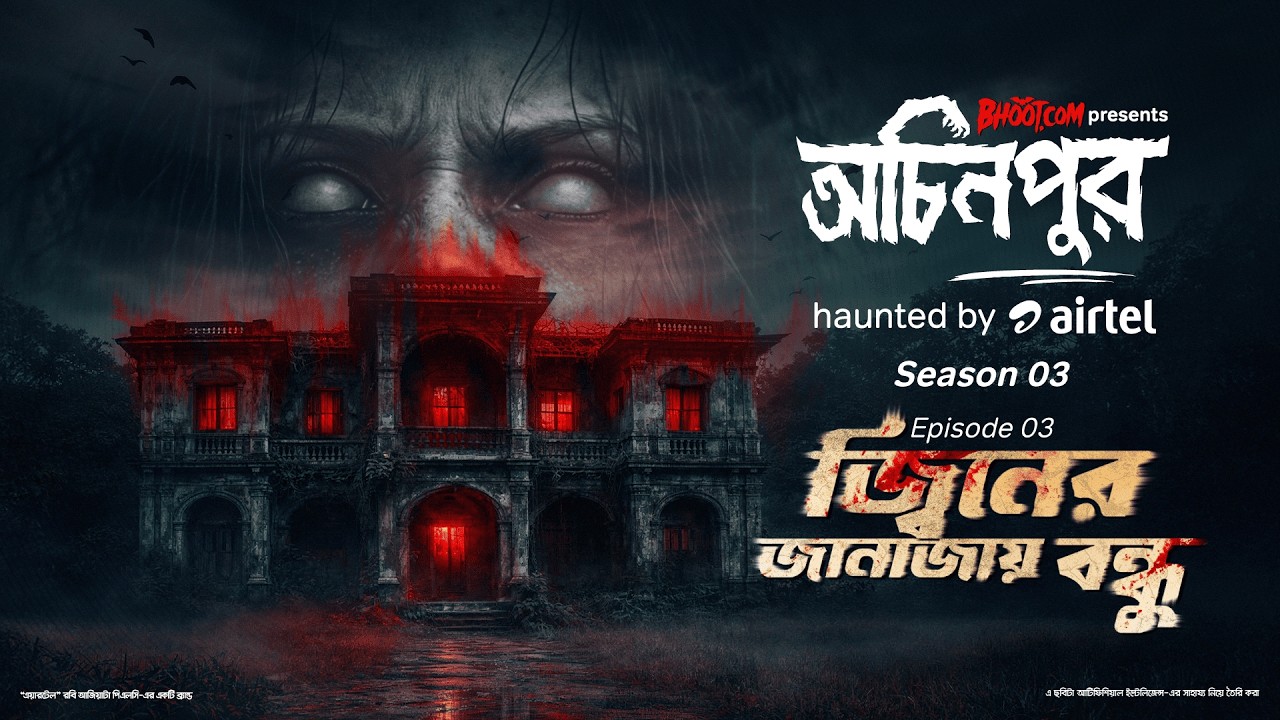 Jiner Janazay Bondhu |  জ্বিনের জানাজায় বন্ধু  | Ochinpur - haunted by Airtel | Ep 29