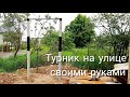 Турник на улице своими руками!