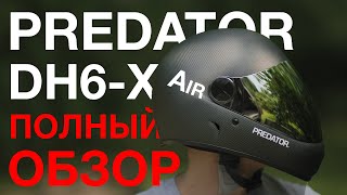 Predator dh6-x air шлем полный обзор full review