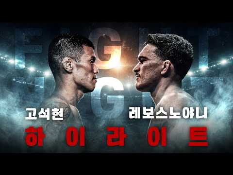 KO, 그가 돌아왔습니다👊고석현 vs 장-폴 레보스노야니👊데이나 화이트 컨텐더 시리즈부터 UFC 경기 하이라이트 다시보기🥊