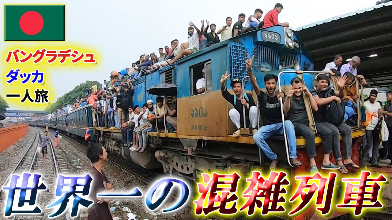 В день сильного дождя «Ид аль-Адха» переполненный поезд в Дакке был потрясающим!
