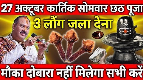 27 अक्टूबर कार्तिक सोमवार षष्ठी तिथि के दिन 3 लौंग वाला उपाय जरुर करे || Pradeep Ji Mishra