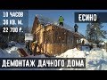 SLOMPRO.RU - Разбор старого дома в деревне Есино, Ногинского района, Московской обл