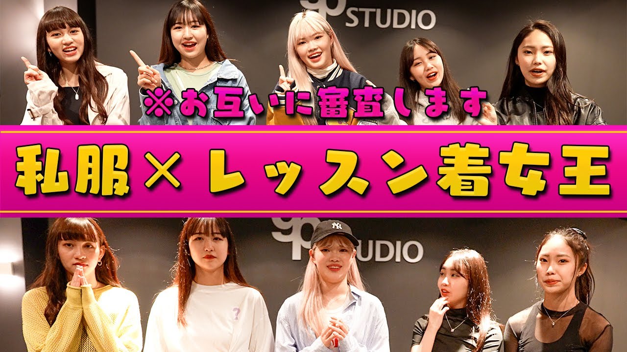 【MAGICOUR】私服とレッスン着が一番オシャレなモデルは誰だ!? コーデの審査はプロ同士お互いに行います【Popteen】