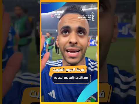 ردة فعل لاعبين الكويت مع الجماهير