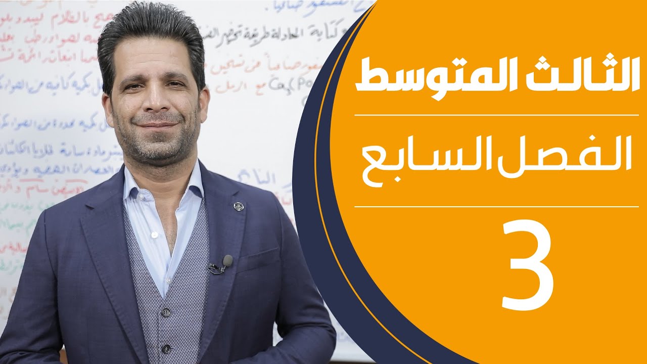 كيمياء الثالث المتوسط | الفصل السابع | المحاضرة 3 - منهج 2020