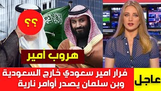 عاجل فرار امير سعودي خارج السعودية ومحمد بن سلمان يصدر أوامر نارية