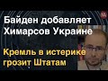 США добавили Химарсов для ВСУ. Кремль в истерике грозит Штатам