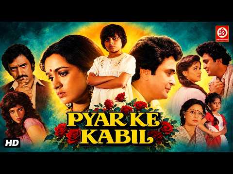 प्यार के काबिल - Full Movie (4K) | ऋषि कपूर और पद्मिनी कोल्हापुरे की सुपरहिट बॉलीवुड मूवी