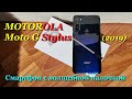 Moto G Stylus - Cмартфон с волшебной палочкой с Алиэкспресс.