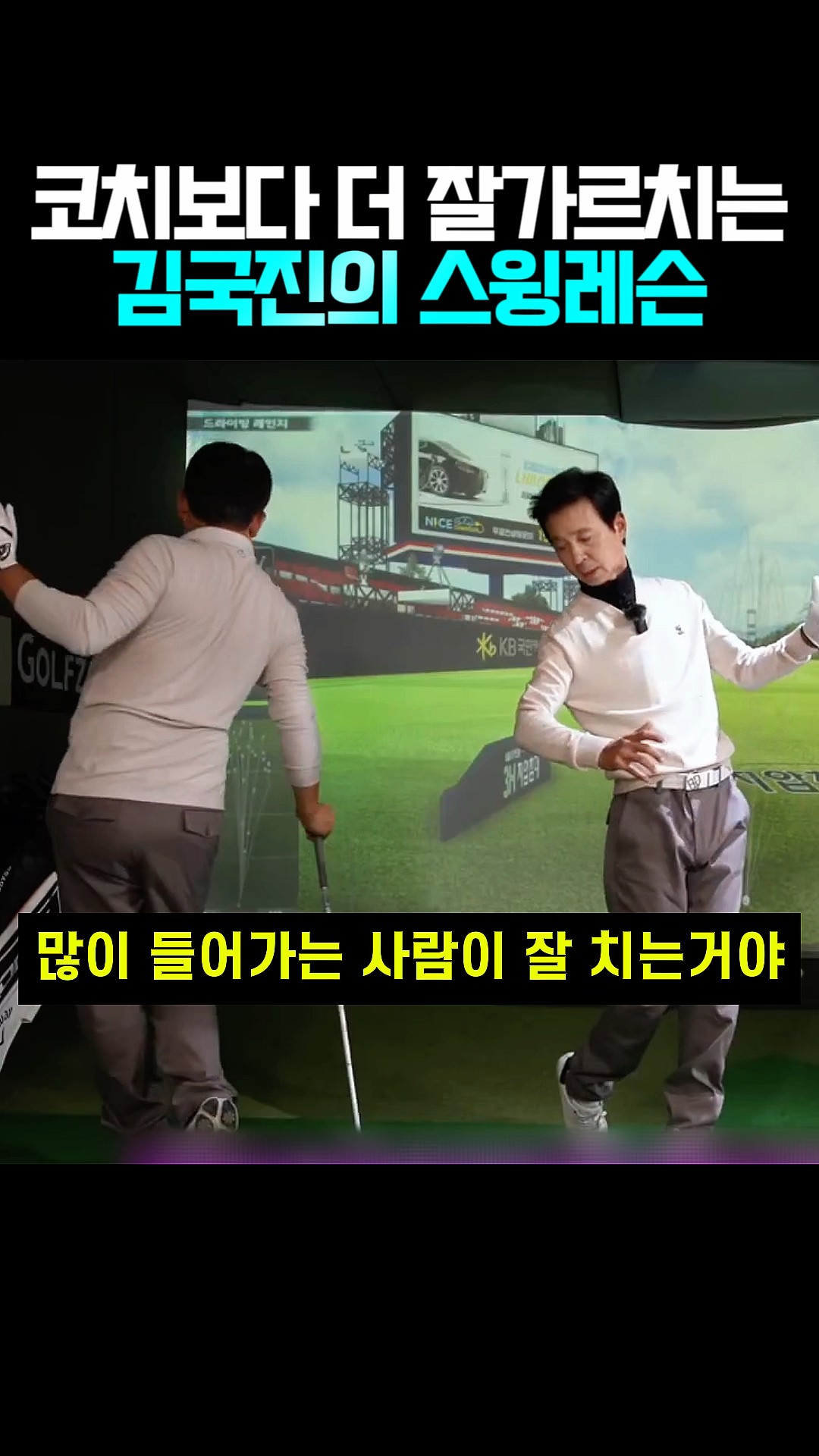 코치보다 더 가르친다는 김국진의 스윙레슨 썸네일