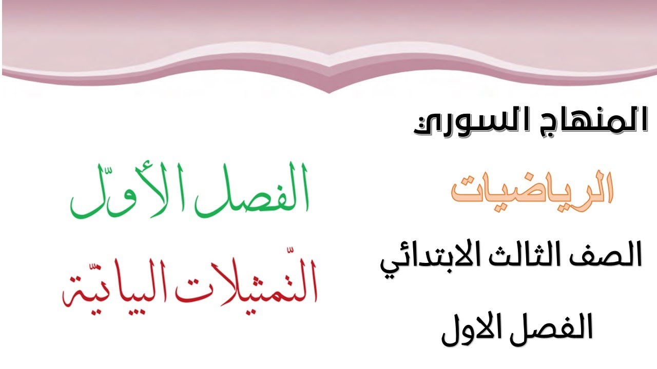 المنهاج السوري - الصف الثالث الابتدائي - الرياضيات - الفصل الاول - الفصل الاول - التمثيلات البيانية