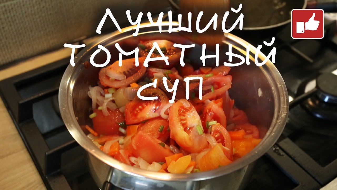 ВКУСНЕЙШИЙ ТОМАТНЫЙ СУП. Лучший в МИРЕ!!!