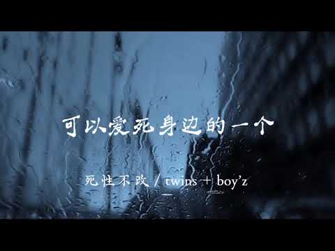 Twins + boy’z -死性不改 【人天生根本都不可爱死身边的一个】动态歌词