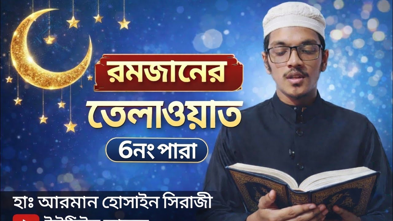 রমজানের তেলাওয়াত ৬ নং পারা হাঃ আরমান হোসাইন সিরাজী। 