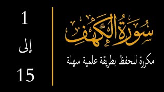Memorize surah al kahf احفظ سورة الكهف آية 1 إلى آية 15 مكررة  بطريقة علمية مضمونة إن شاء الله