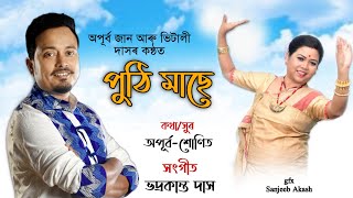 Song :- puthi mase singer:- apurba jaan & bhitali das lyrics-tune -
sunit music:- bhadrakanta mixed master:- jintu bordoloi lyrics video
edit...