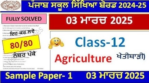 12th Class Agriculture Board Exam March 2025 Full Solved l Pseb Class12 ਖੇਤੀਬਾੜੀ Real Paper #pseb​