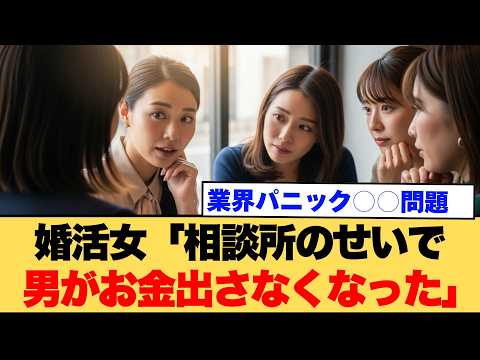 婚活女「相談所のせいで、男がお金を出さない」