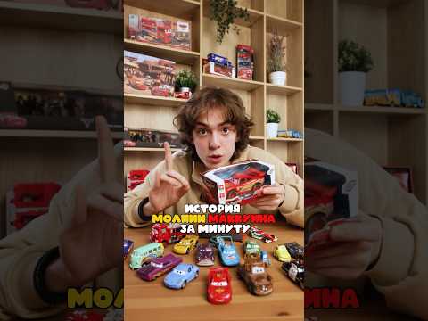 ИСТОРИЯ МОЛНИИ МАККУИНА ЗА МИНУТУ! 🔥
