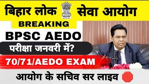 BPSC EXAM 2026 || AEDO परीक्षा जनवरी में ? || AEDO/71ST/70TH परीक्षाओं पर आयोग के सचिव सर लाइव