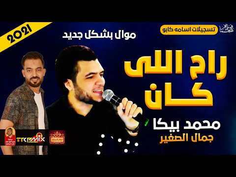 موال محمد بيكا راح اللى كان 2021 حزينة جدا مع جمال الصغير 2021