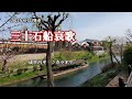 『三十石船哀歌』成世昌平 カラオケ 2021年8月25日発売