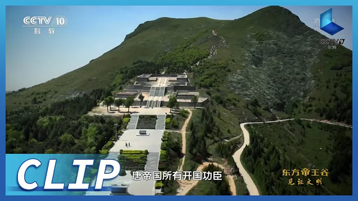 關於大唐王朝的秘密都在這裡 探秘大唐十八陵《東方帝王谷》第1集【CCTV紀錄】 - 天天要聞
