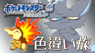 【HGSS】光闇ベルの色違い旅　＃2