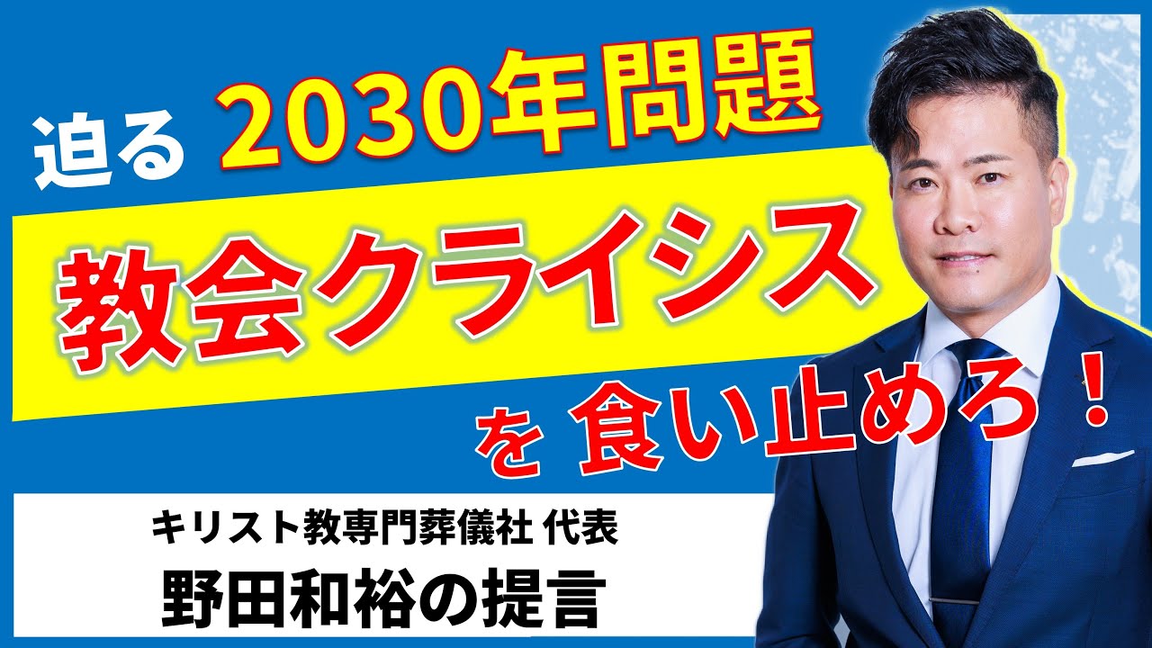 教会事務navi キリスト教会の「証し」としての法人事務 教会クライシス】2030年、みんなの町の教会が半数消滅？――牧師・大学