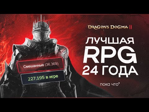 Видео: DRAGONS DOGMA 2 | ЛУЧШАЯ RPG ГОДА