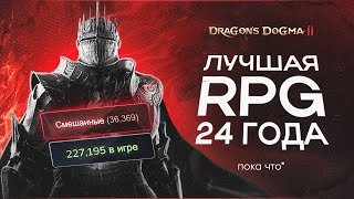 DRAGONS DOGMA 2 | ЛУЧШАЯ RPG ГОДА