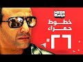 مسلسل خطوط حمراء الحلقة 26 - احمد السقا - رانيا يوسف
