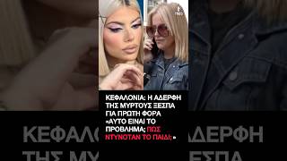 Ξεσπά η αδερφή της Μυρτούς που έχασε την ζωή της:– «Αυτό είναι το πρόβλημα; Πως ντυνόταν το παιδί;»