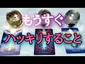 まもなくハッキリすること💎タロットとオラクルカードとルノルマンカードで詳細鑑定💌💗