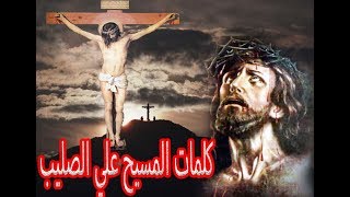 كلمات المسيح علي الصليب..عظة يوم الجمعة العظيمة..ابونا بيشوي نجيب