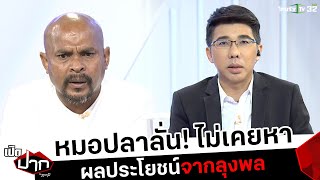 หมอปลาลั่น! ไม่เคยหา ผลประโยชน์จากลุงพล │ เปิดปากกับภาคภูมิ | ThairathTV