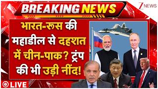 India-Russia Missile Deal LIVE: भारत-रूस की महाडील से दहशत में चीन-पाक? ट्रंप की भी उड़ी नींद! LIVE
