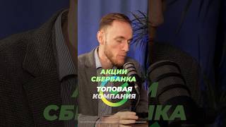 Что происходит с акциями компании Сбербанка? #сбербанк #сбер #акции #инвестиции