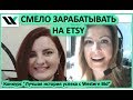 Смело зарабатывать на Etsy! Интервью с Галиной Величко.