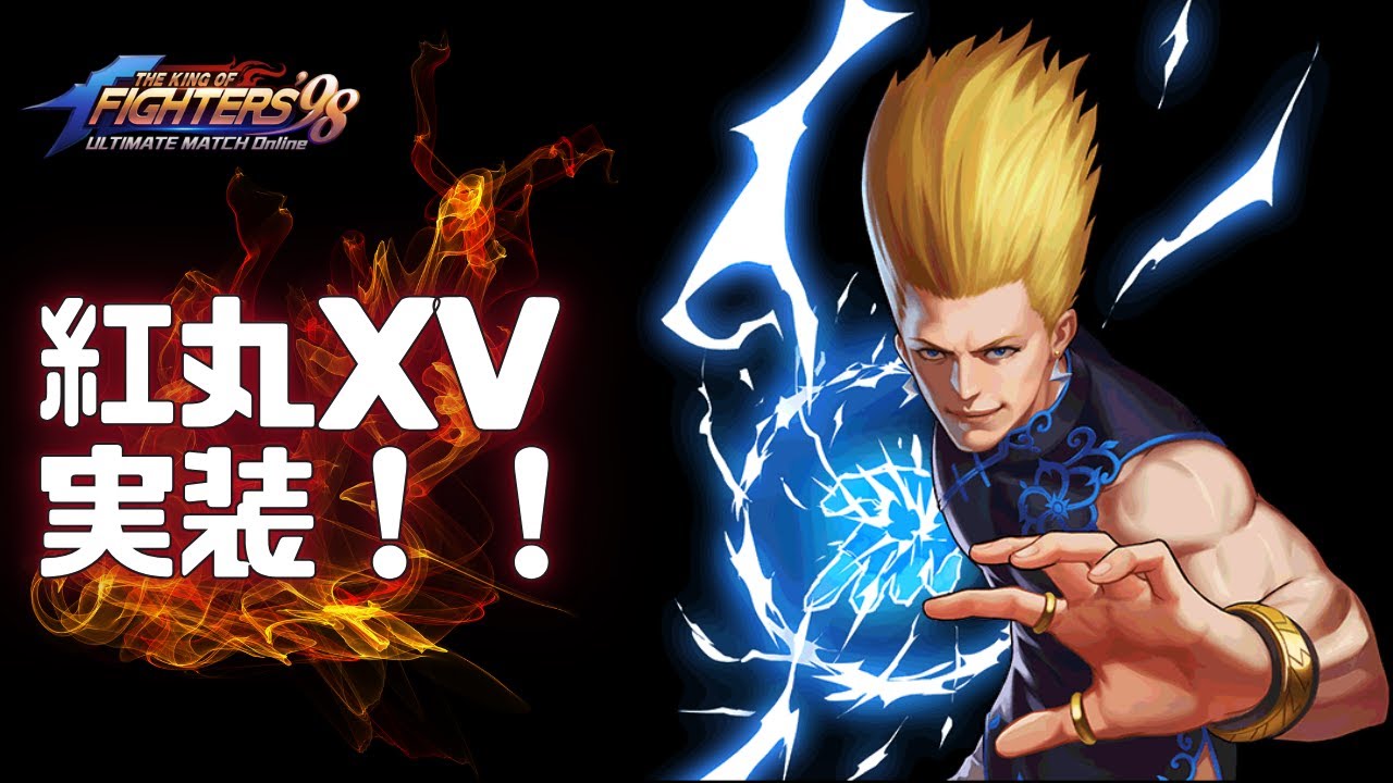 紅丸 紅丸XVが実装！！！！！！【KOF98UMOL】 - YouTube