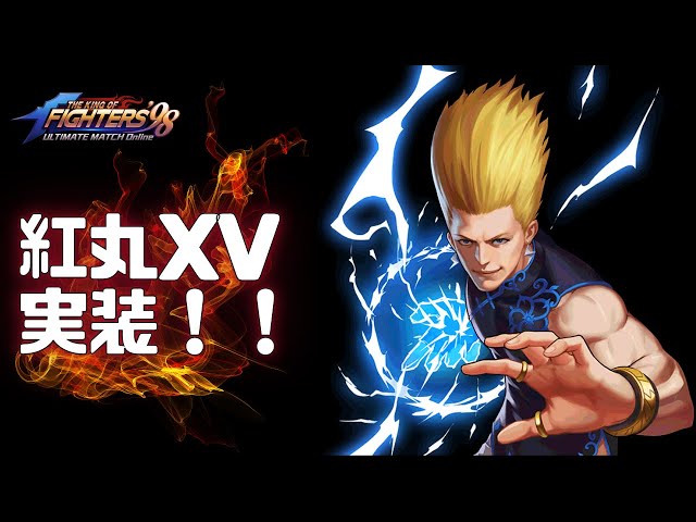 紅丸 紅丸XVが実装！！！！！！【KOF98UMOL】 - YouTube