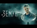 Мощный триллер: Земун — смотреть онлайн бесплатно