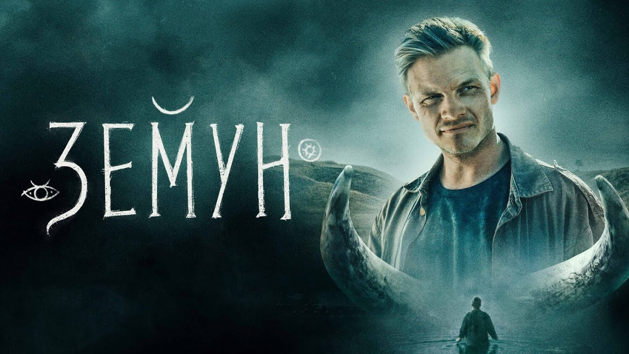 МОЩНЫЙ ТРИЛЛЕР! ЗЕМУН / Смотреть ФИЛЬМ онлайн бесплатно