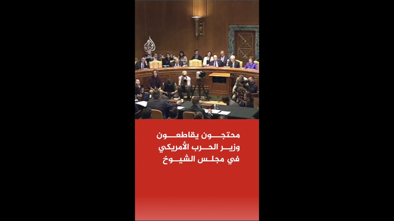 محتجون يقاطعون وزير الحرب الأمريكي في مجلس الشيوخ مطالبين برفض ميزانية البنتاغون