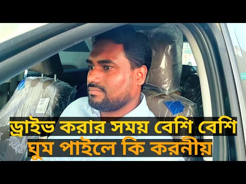 ভিডিও: ড্রাইভিং করার সময় হেলে পড়লে কী করবেন?