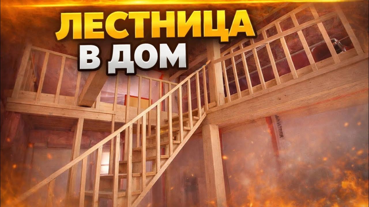 ЛЕСТНИЦА своими руками ЛЕГКО!!!