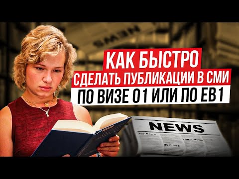 Как быстро сделать публикации в СМИ по визе O1 или по EB1 с нулевыми затратами? Стратегия.