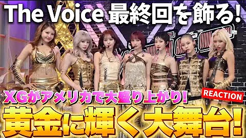 【XG】アメリカの大舞台でとんでもない輝きを放ったXGが凄すぎた！"GALA" | The Voice Live Finale | NBC REACTION!